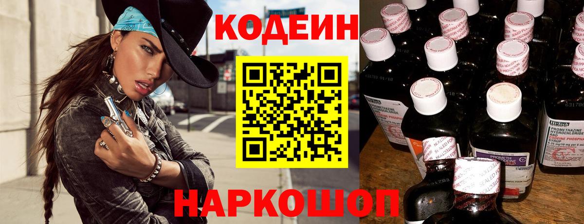 Codein напиток Lean (лин)  Вход с VPN  Кодеин Purple Drank  Бердск 