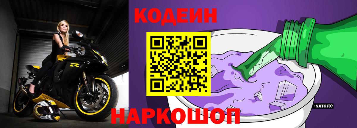 Кодеин Purple Drank Бердск